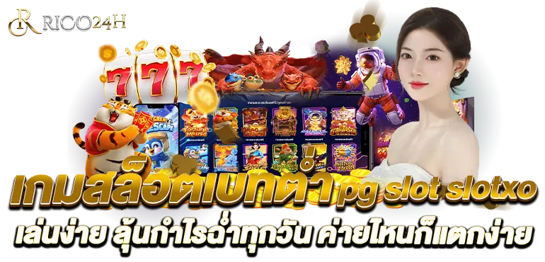 เกมสล็อตเบทต่ำ pg slot slotxo เล่นง่าย ลุ้นกำไรฉ่ำทุกวัน ค่ายไหนก็แตกง่าย