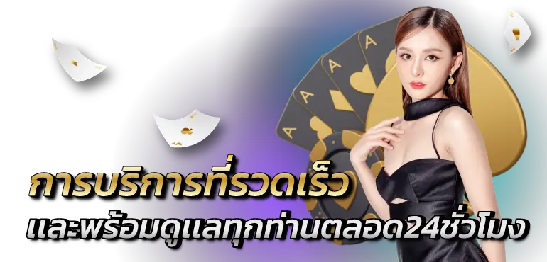 การบริการที่รวดเร็วเเละพร้อมดูเเลทุกท่านตลอด24ชั่วโมง