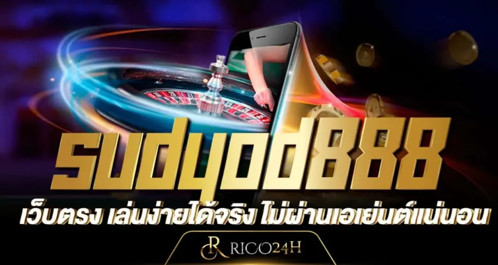 sudyod888 เว็บตรง เล่นง่ายได้จริง ไม่ผ่านเอเย่นต์แน่นอน RICO24H