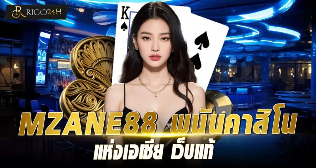 MZANE88 พนันคาสิโนแห่งเอเชีย เว็บแท้ RICO24H
