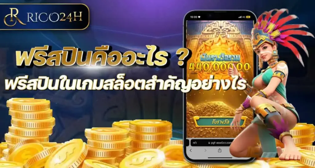 RICO24H ฟรีสปินคืออะไร ฟรีสปินในเกมสล็อตสำคัญอย่างไร