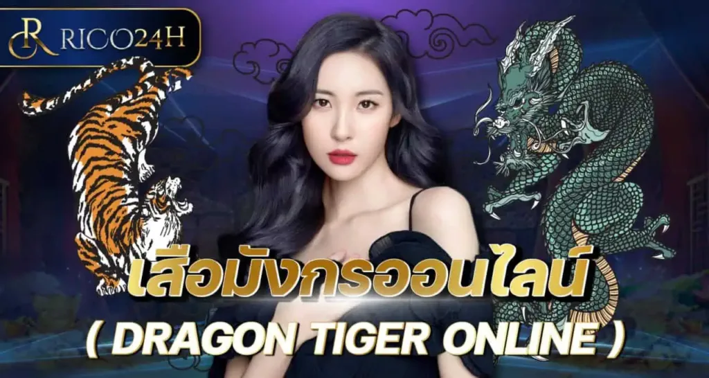 RICO24H เสือมังกรออนไลน์ ( DRAGON TIGER ONLINE )
