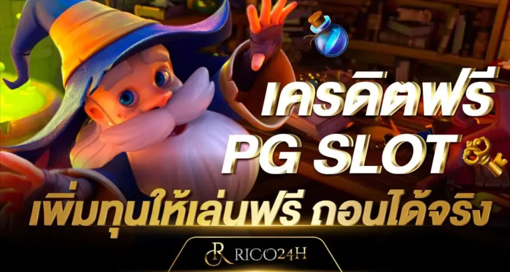 เครดิตฟรี PG SLOT เพิ่มทุนให้เล่นฟรี ถอนได้จริง RICO24H