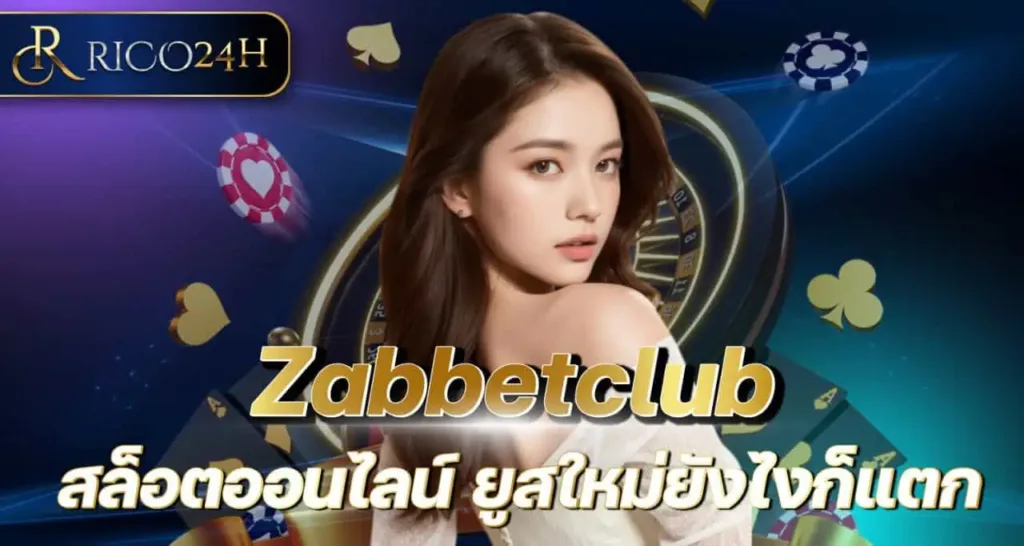 Zabbetclub สล็อตออนไลน์ ยูสใหม่ยังไงก็แตก