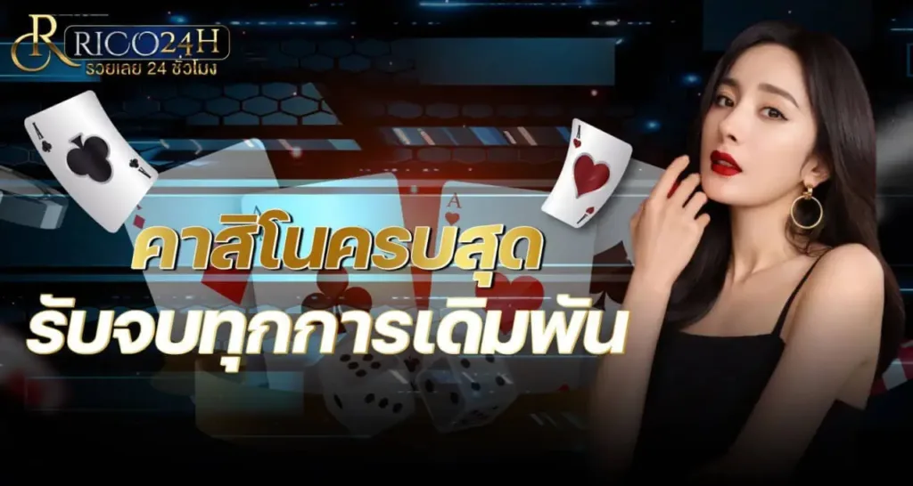 คาสิโนครบสุด รับจบทุกการเดิมพัน RICO24H