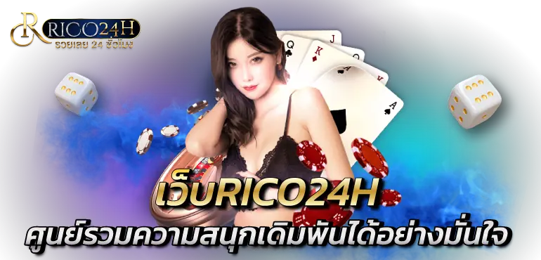 เว็บRICO24H ศูนย์รวมความสนุกเดิมพันได้อย่างมั่นใจ