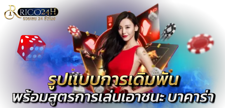 รูปเเบบการเดิมพันพร้อมสูตรการเล่นเอาชนะ บาคาร่า