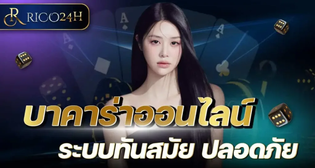 บาคาร่าออนไลน์ ระบบทันสมัย ปลอดภัย RICO24H
