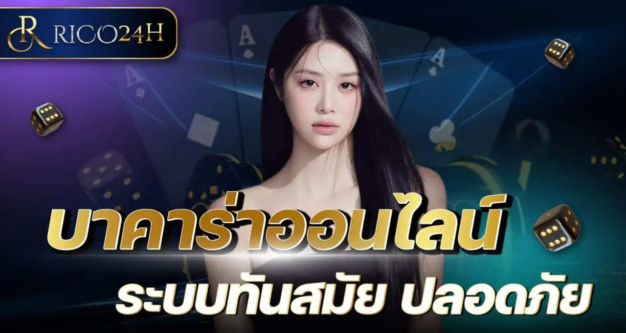 บาคาร่าออนไลน์ ระบบทันสมัย ปลอดภัย RICO24H
