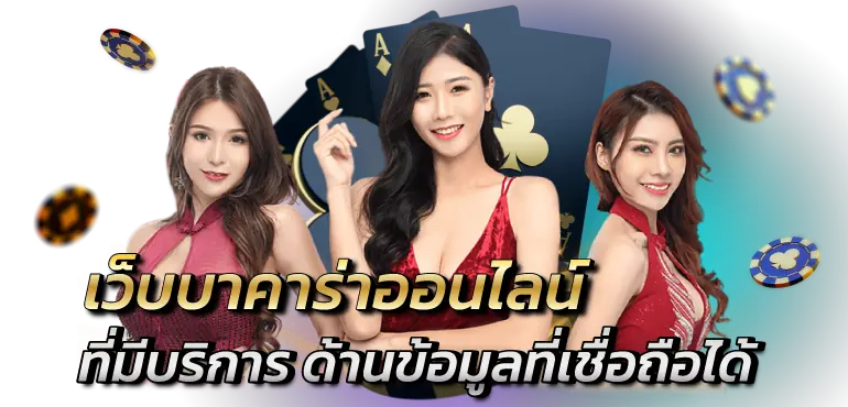 เว็บบาคาร่าออนไลน์ ที่มีบริการ ด้านข้อมูลที่เชื่อถือได้