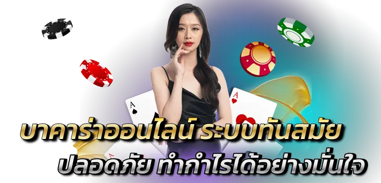 บาคาร่าออนไลน์ ระบบทันสมัย ปลอดภัย ทำกำไรได้อย่างมั่นใจ
