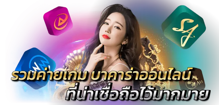 รวมค่ายเกม บาคาร่าออนไลน์ ที่น่าเชื่อถือไว้มากมาย