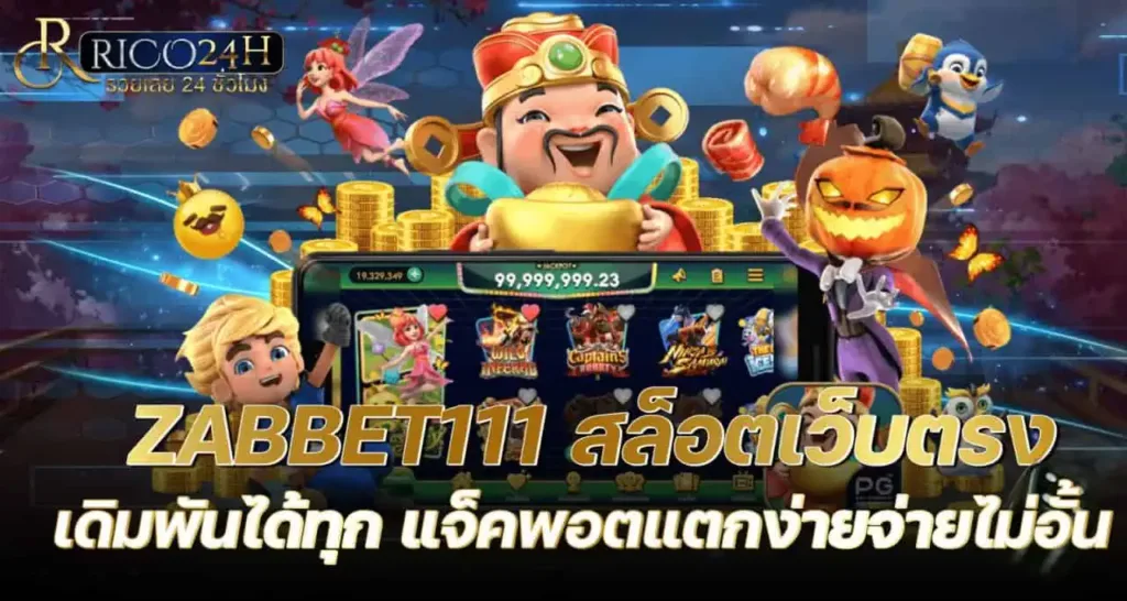 ZABBET111 สล็อตเว็บตรง เดิมพันได้ทุก แจ็คพอตแตกง่ายจ่ายไม่อั้น