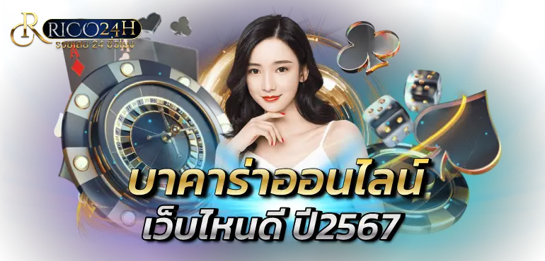 บาคาร่าออนไลน์ เว็บไหนดี ปี2567
