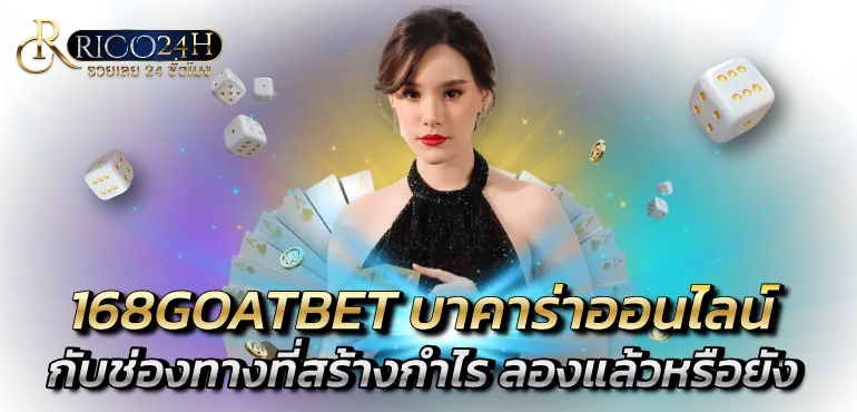 168GOATBET บาคาร่าออนไลน์ กับช่องทางที่สร้างกำไร ลองแล้วหรือยัง