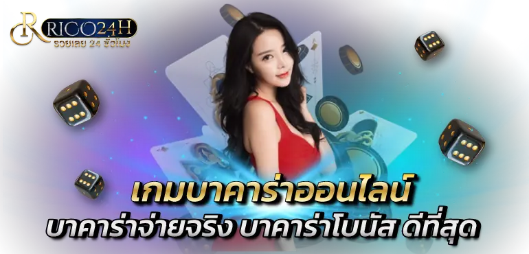 เกมบาคาร่าออนไลน์ บาคาร่าจ่ายจริง บาคาร่าโบนัส ดีที่สุด