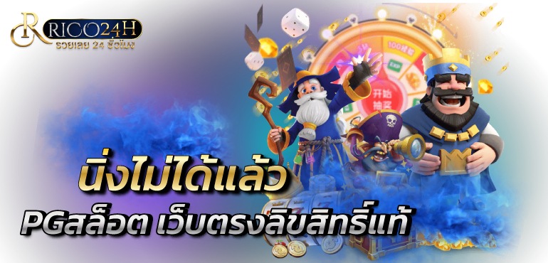 นิ่งไม่ได้แล้ว แตกดีเกิน PGสล็อต เว็บตรงลิขสิทธิ์แท้ - Rico24h