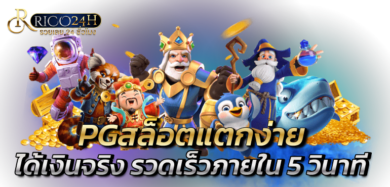 PGสล็อตแตกง่าย ได้เงินจริง รวดเร็วภายใน 5 วินาที - Rico24h