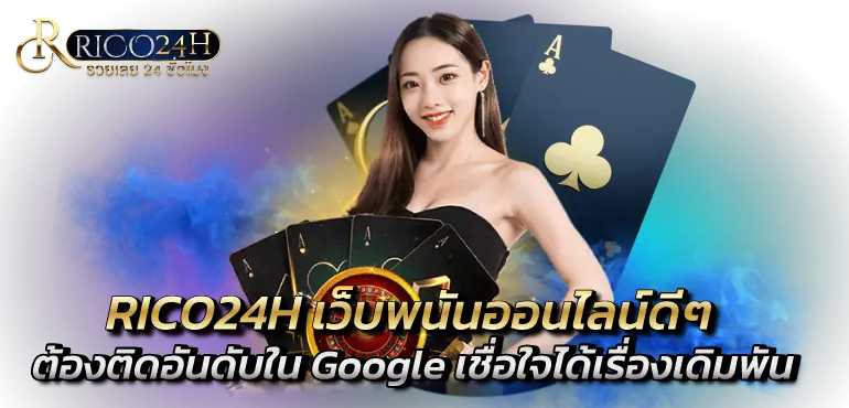 RICO24Hเว็บพนันออนไลน์ดีๆ ต้องติดอันดับใน Google เชื่อใจได้เรื่องเดิมพัน