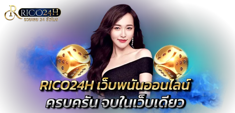 RICO24Hเว็บพนันออนไลน์ ครบครัน จบในเว็บเดียว