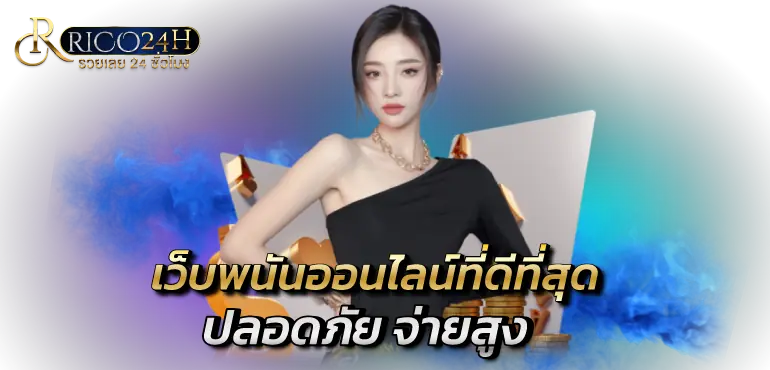 เว็บพนันออนไลน์ที่ดีที่สุด ปลอดภัย จ่ายสูง