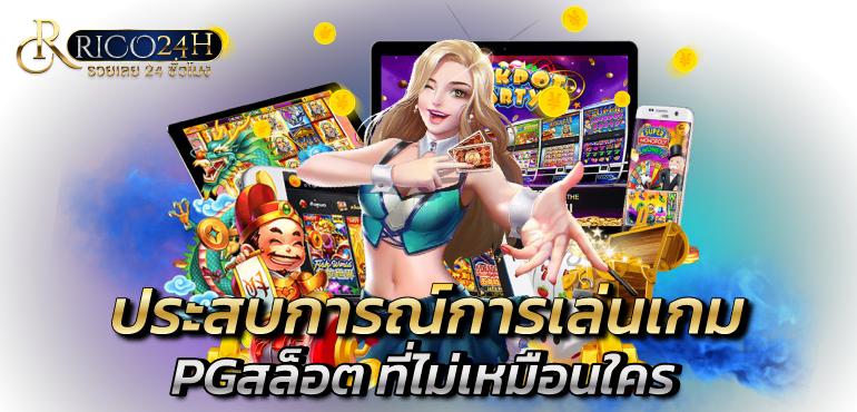 ประสบการณ์การเล่นเกม PGสล็อต ที่ไม่เหมือนใคร - Rico24h