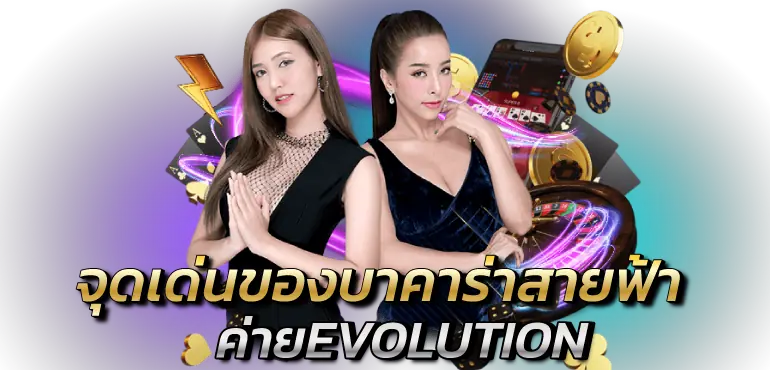 RICO24H  จุดเด่นของบาคาร่าสายฟ้าค่ายEVOLUTION
