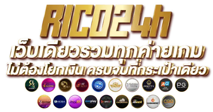 RICO24h เว็บเดียวรวมทุกค่ายเกม ไม่ต้องโยกเงิน ครบจบที่กระเป๋าเดียว