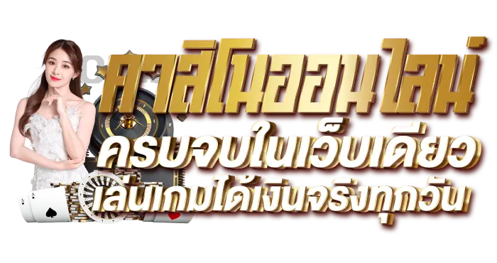 คาสิโนออนไลน์ ครบจบในเว็บเดียว เล่นเกมได้เงินจริงทุกวัน RICO24h