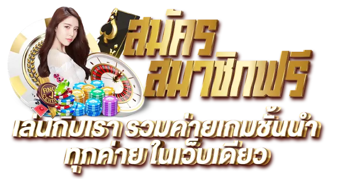 สมัครสมาชิกฟรี เล่นกับเรา รวมค่ายเกมชั้นนำทุกค่าย ในเว็บเดียว