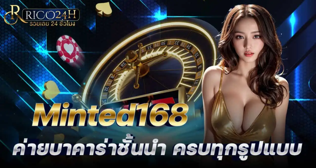 Minted168 ค่ายบาคาร่าชั้นนำ ครบทุกรูปแบบ RICO24H