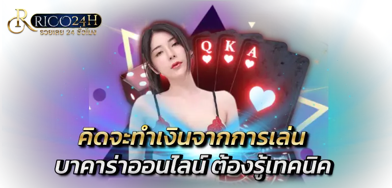 คิดจะทำเงินจากการเล่นบาคาร่าออนไลน์ ต้องรู้เทคนิค