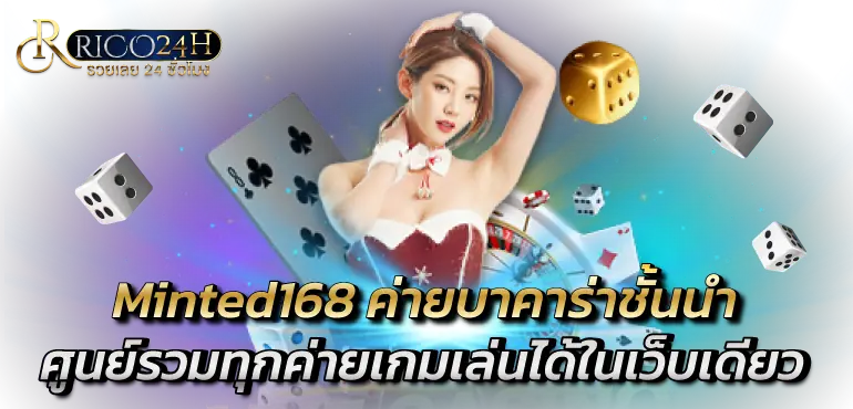 Minted168 ค่ายบาคาร่าชั้นนำ ศูนย์รวมทุกค่ายเกมเล่นได้ในเว็บเดียว