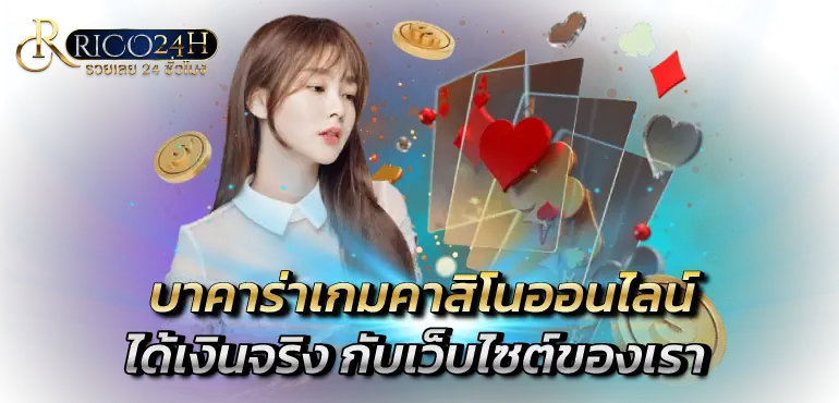 บาคาร่าเกมคาสิโนออนไลน์ได้เงินจริง กับเว็บไซต์ของเรา