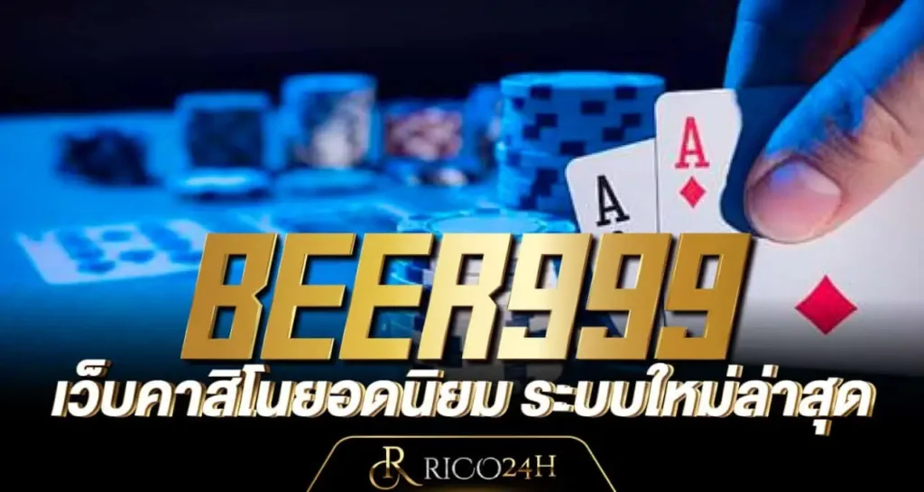 BEER999 เว็บคาสิโนยอดนิยม ระบบใหม่ล่าสุด rico24h