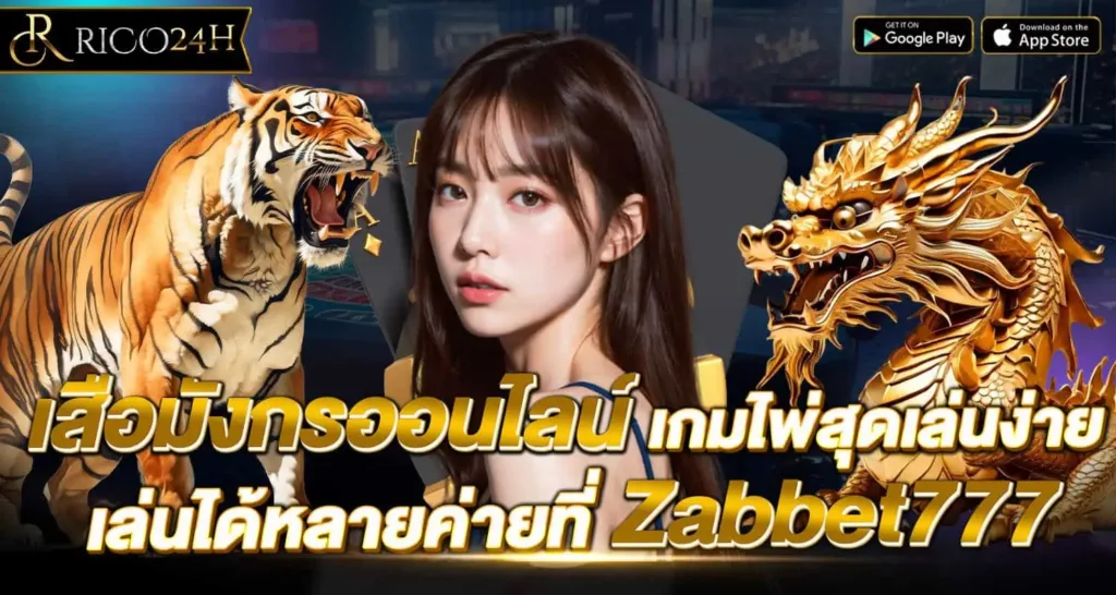 เสือมังกรออนไลน์ เกมไพ่สุดเล่นง่าย เล่นได้หลายค่ายที่ Zabbet777