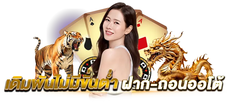 เดิมพันไม่มีขั่นต่ำ-ฝากถอนออโต้