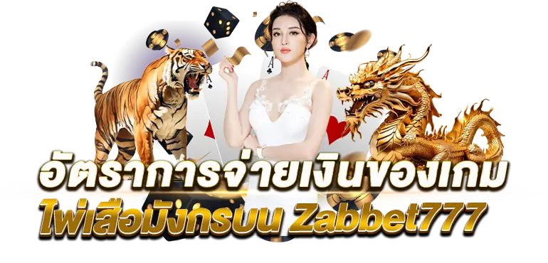 อัตราการจ่ายเงินของเกมไพ่เสือมังกรบน Zabbet777
