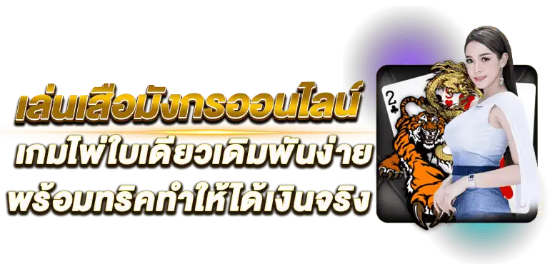 เล่นเสือมังกรออนไลน์ เกมไพ่ใบเดียวเดิมพันง่ายพร้อมทริคทำให้ได้เงินจริง