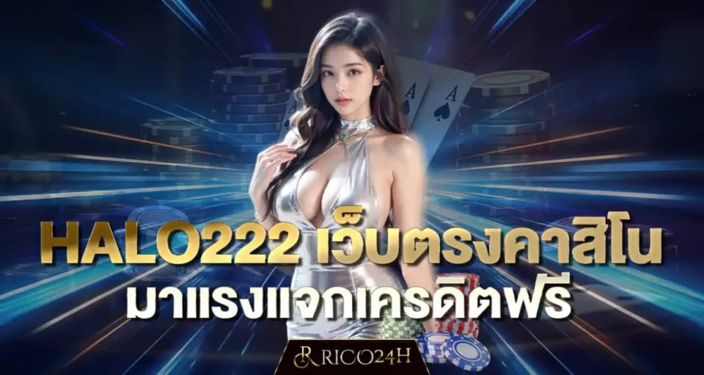 HALO222 เว็บตรงคาสิโน มาแรงแจกเครดิตฟรี RICO24H
