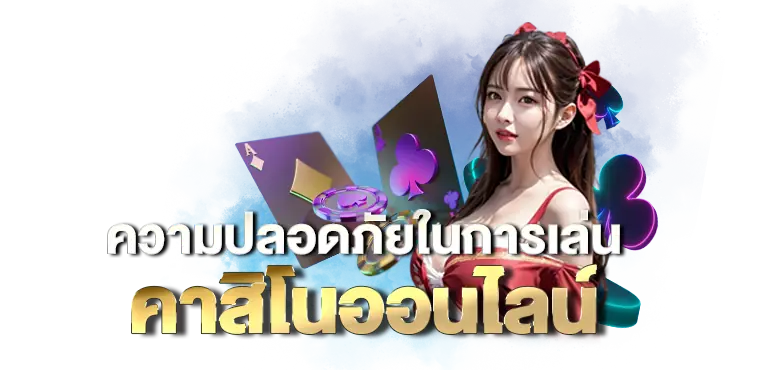 ความปลอดภัยในการเล่น คาสิโนออนไลน์