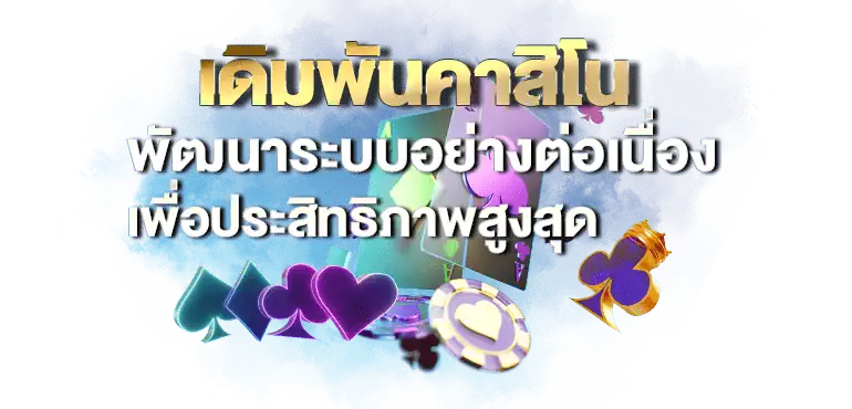 เดิมพันคาสิโน พัฒนาระบบอย่างต่อเนื่อง เพื่อประสิทธิภาพสูงสุด