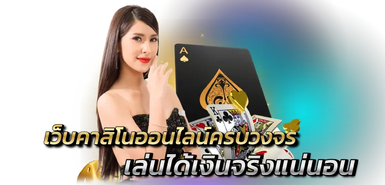เว็บคาสิโนออนไลน์ครบวงจร เล่นได้เงินจริงแน่นอน