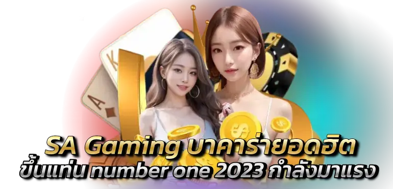 SA Gaming บาคาร่ายอดฮิต ขึ้นแท่น number one 2023 กำลังมาแรง