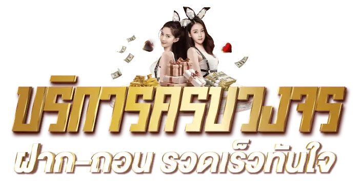 บริการครบวงจร ฝาก-ถอน รวดเร็วทันใจ