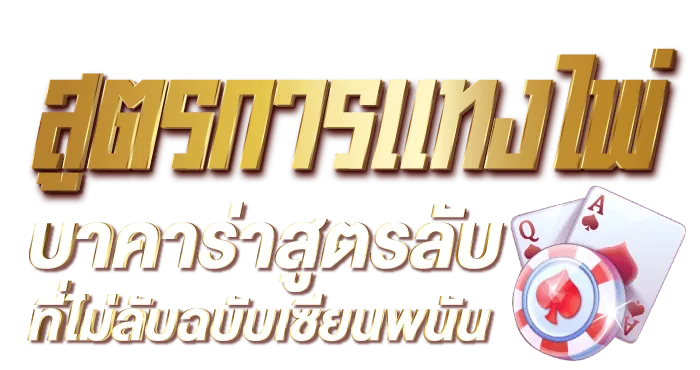 สูตรการเเทงไพ่บาคาร่าสูตรลับที่ไม่ลับฉบับเซียนพนัน