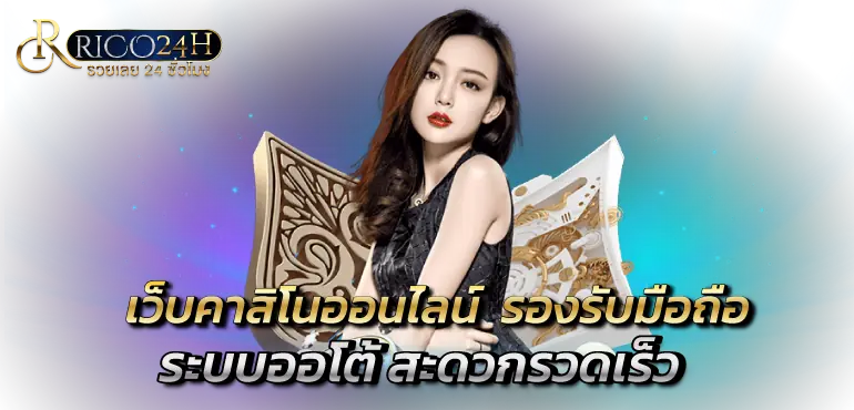 เว็บคาสิโนออนไลน์ รองรับมือถือ ระบบออโต้ สะดวกรวดเร็ว