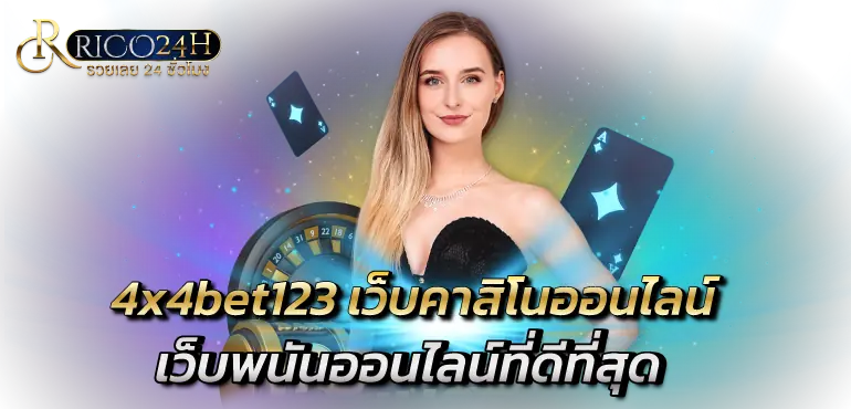 4x4bet123 เว็บคาสิโนออนไลน์ เว็บพนันออนไลน์ที่ดีที่สุด
