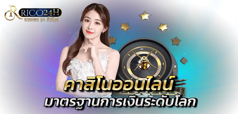 คาสิโนออนไลน์ มาตรฐานการเงินระดับโลก