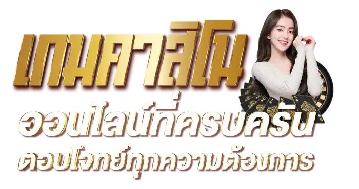 เกมคาสิโนออนไลน์ที่ครบครัน ตอบโจทย์ทุกความต้องการ
